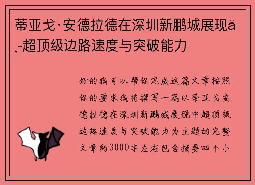 蒂亚戈·安德拉德在深圳新鹏城展现中超顶级边路速度与突破能力