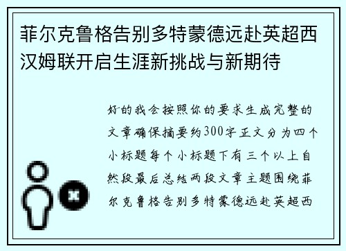 菲尔克鲁格告别多特蒙德远赴英超西汉姆联开启生涯新挑战与新期待 菲尔克鲁格告别多特蒙德远赴英超西汉姆联开启生涯新挑战与新期待