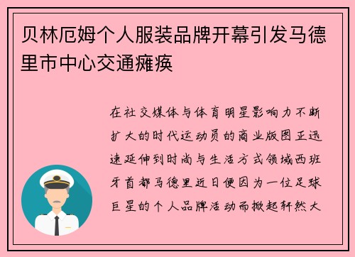 贝林厄姆个人服装品牌开幕引发马德里市中心交通瘫痪