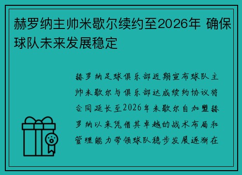 赫罗纳主帅米歇尔续约至2026年 确保球队未来发展稳定 赫罗纳主帅米歇尔续约至2026年 确保球队未来发展稳定