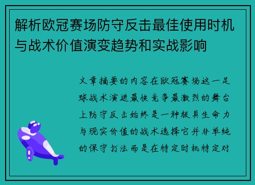 解析欧冠赛场防守反击最佳使用时机与战术价值演变趋势和实战影响