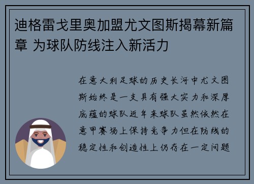 迪格雷戈里奥加盟尤文图斯揭幕新篇章 为球队防线注入新活力 迪格雷戈里奥加盟尤文图斯揭幕新篇章 为球队防线注入新活力
