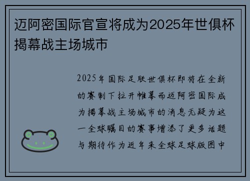 迈阿密国际官宣将成为2025年世俱杯揭幕战主场城市 迈阿密国际官宣将成为2025年世俱杯揭幕战主场城市